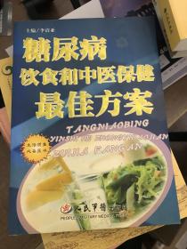 糖尿病饮食和中医保健最佳方案