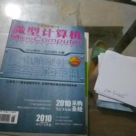 微型计算机2010.增刊