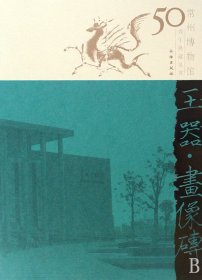 【假一罚四】玉器画像砖/常州博物馆50周年典藏丛书常州博物馆9787501025343