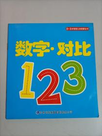 早教启蒙全书视觉激发卡 数字 对比 123 0~3岁宝宝认知启蒙全书