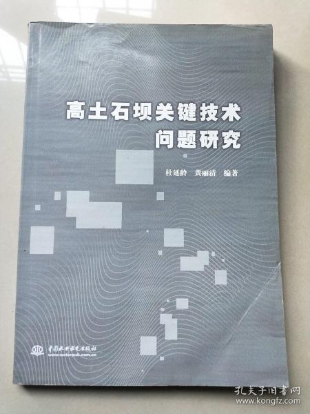 高土石坝关键技术问题研究