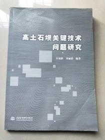 高土石坝关键技术问题研究