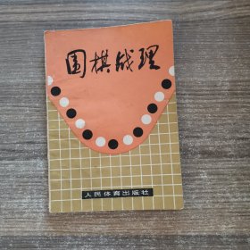 围棋战理