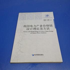 我国电力产业价格链设计理论及方法