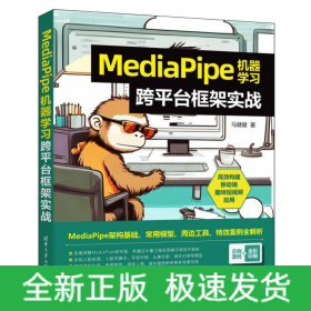 MediaPipe机器学习跨平台框架实战