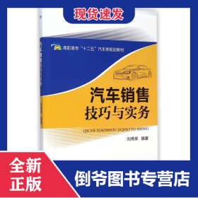 汽車銷售技巧與實(shí)務(wù)(高職高專十二五汽車類規(guī)劃教材) 9787121251108