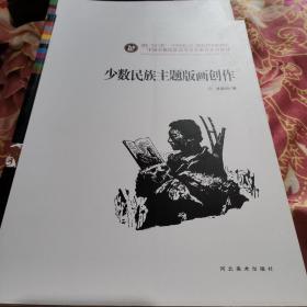 中国少数民族高等美术教育系列教材：少数民族主题版画创作