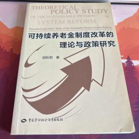 可持续养老金制度改革的理论与政策研究