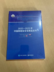 2022—2023年中国网络安全发展蓝皮书