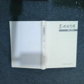 道德經(jīng)詮釋