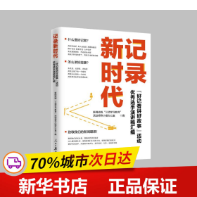 记录新时代：“好记者讲好故事”活动优秀选手演讲稿汇编