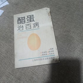 醋蛋治百病(平装未翻阅无破损无字迹，侧面有轻微黄斑)