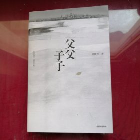 父父子子（第十届茅盾文学奖得主、电视剧《人世间》原著作者梁晓声长篇力作!）