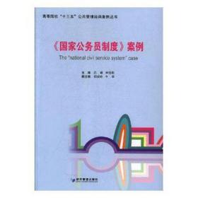 <公务员制度>案例 大中专公共经济管理 直尚电竞主编 新华正版