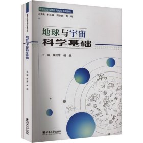 地球與宇宙科學(xué)基礎(chǔ)(全2冊(cè))