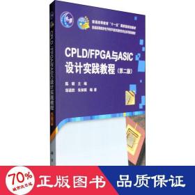 CPLD/FPGA与ASIC设计实践教程（第二版）