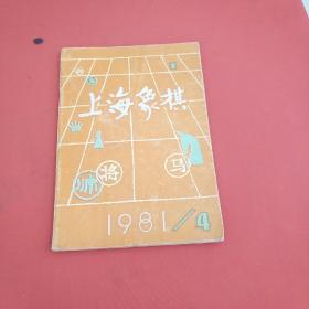 上海象棋  1981年第4期