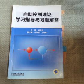 自动控制理论学习指导与习题解答