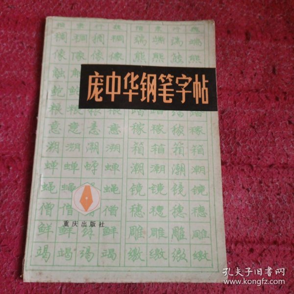 庞中华钢笔字帖