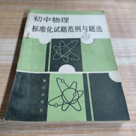 初中物理標(biāo)準(zhǔn)化試題范例與題選