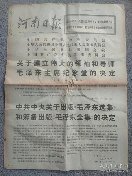 1976年10月9号《河南日报》关于建立毛主席纪念堂的决定。