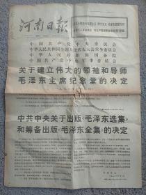 1976年10月9号《河南日报》关于建立毛主席纪念堂的决定。