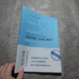 国际汉语教师证书考试备考丛书汉语词汇与词汇教学人民教育出版社