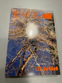 艺术家1985年125号 新艺术 水彩画家李泽藩