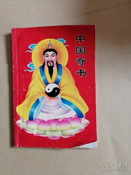 中国奇书