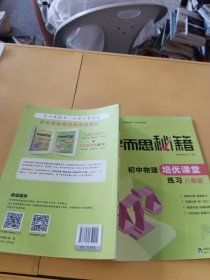 学而思 2017年新版学而思秘籍·初中物理培优课堂练习 八年级 初二
