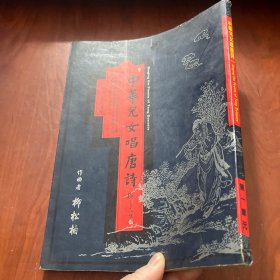 中華兒女唱唐詩