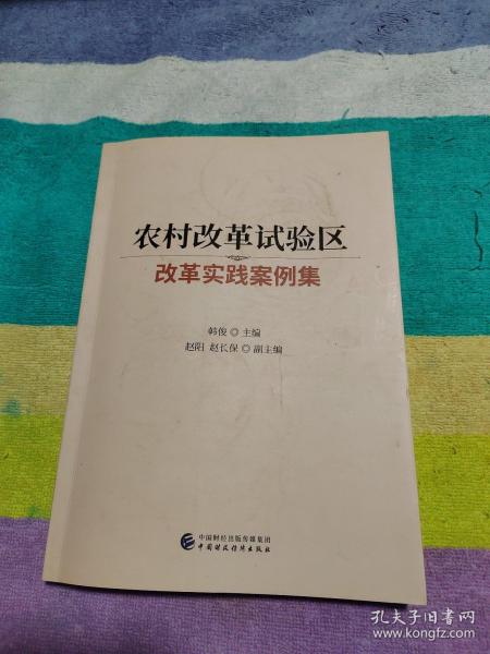 农村改革试验区改革实践案例集