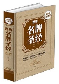 世界名牌圣经（超值全彩白金版）