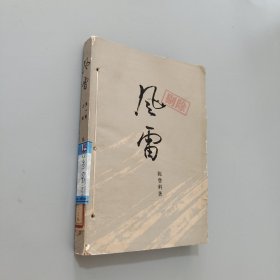 风雷第一部上册