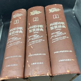 外国诗歌鉴赏辞典 ——(古代卷，近代卷，现当代卷， 精装，全三册）外国文学鉴赏辞典大系