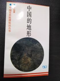 中国自然地理知识丛书:草原、地形、沼泽、海洋、湖泊、沙漠、森林、土壤、气候及其极值（9册同售）【正版！此套书籍全新库存 一版一印 书籍干净 无勾画 不缺页】