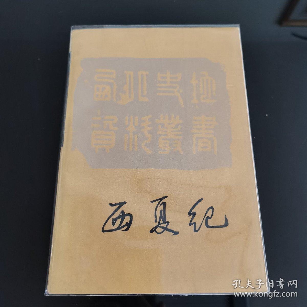 西夏纪，戴锡章著，罗矛昆校注，青海人民出版社1988年一版一印，仅印3300册，爱书人私家藏书保存完好，内页干净整洁，品相实拍如图，西北史地资料丛书，正版现货