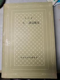 一生  漂亮朋友