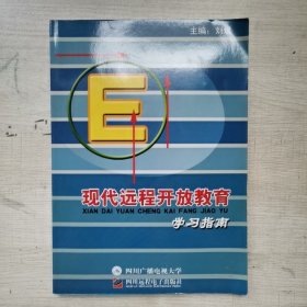 现代远程开放教育学习指南 附光盘