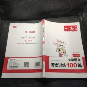 2022一本·小学语文阅读训练100篇（四年级）