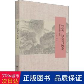 钦定、协定与民定：清季制宪研究