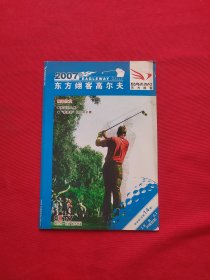 2007 东方翊客高尔夫 赛事欣赏 球会版 总第14期 【1张CD]