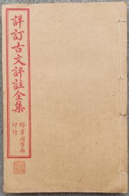 详订古文评注全集（卷五、六、七、八、九、十）卷十缺页