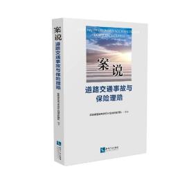 案说道路交通事故与保险理赔