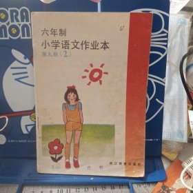 六年制小学语文作业本第九册（2）