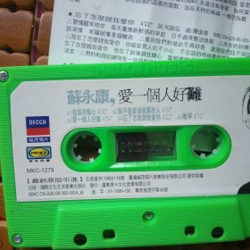 磁带 苏永康 爱一个人好难