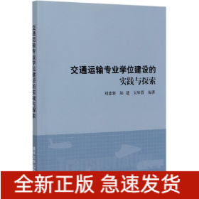 交通运输专业学位建设的实践与探索