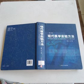 现代医学实验方法