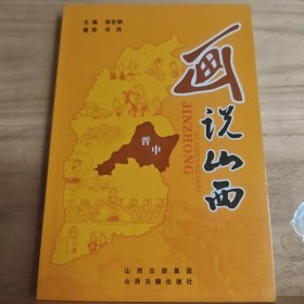 话说山西 晋中卷