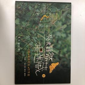 与大自然捉迷藏2：飞蛾·蛾类毛虫·竹节虫